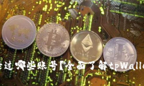 tpWallet登录过哪些账号?全面了解tpWallet的账号管理
