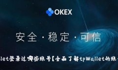 tpWallet登录过哪些账号?全面了解tpWallet的账号管