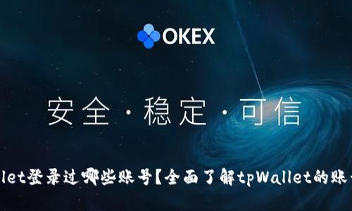 tpWallet登录过哪些账号?全面了解tpWallet的账号管理