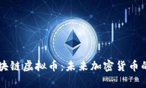 奥若拉区块链虚拟币:未来加密货币的投资潜力