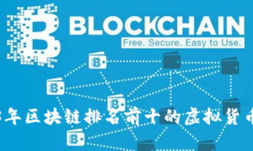 2023年区块链排名前十的虚拟货币详解