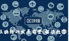 比特币与区块链的发展前景:解读数字货币的未
