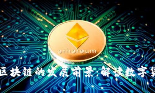 比特币与区块链的发展前景:解读数字货币的未来