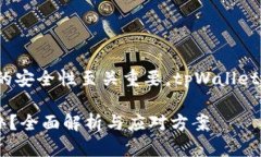 在数字货币的世界中,地址的安全性至关重要。