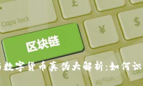区块链技术与数字货币真伪大解析:如何识别靠谱的币种