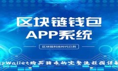 tpWallet购买猪币的完整流程图详解