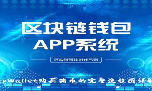 tpWallet购买猪币的完整流程图详解