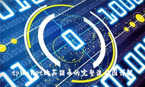 tpWallet购买猪币的完整流程图详解