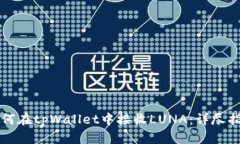 如何在tpWallet中接收LUNA:详尽指南