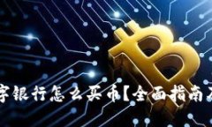 区块链数字银行怎么买币?全面指南及实用技巧