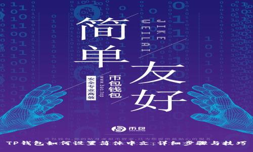 TP钱包如何设置简体中文:详细步骤与技巧