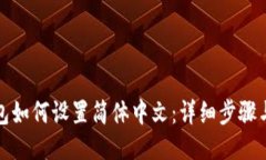 TP钱包如何设置简体中文:详细步骤与技巧