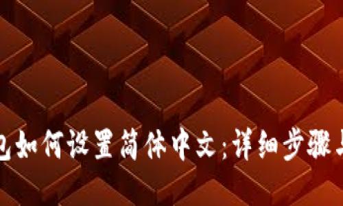 TP钱包如何设置简体中文:详细步骤与技巧