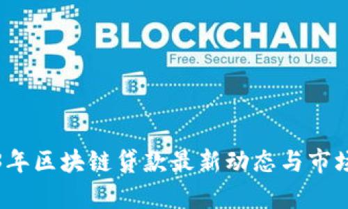 2023年区块链贷款最新动态与市场分析