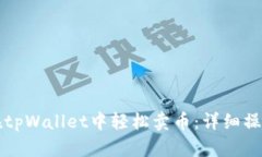 如何在tpWallet中轻松卖币:详细操作指南