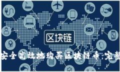 如何安全高效地购买区块链币:完整指南