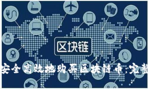 如何安全高效地购买区块链币:完整指南
