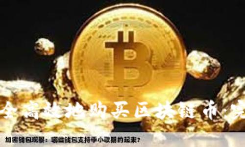 如何安全高效地购买区块链币:完整指南