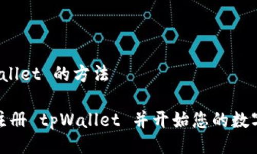 注册 tpWallet 的方法
如何快速注册 tpWallet 并开始您的数字资产之旅