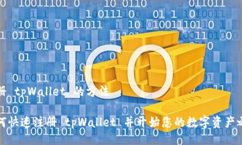 注册 tpWallet 的方法
如何快速注册 tpWallet 并开始您的数字资产之旅