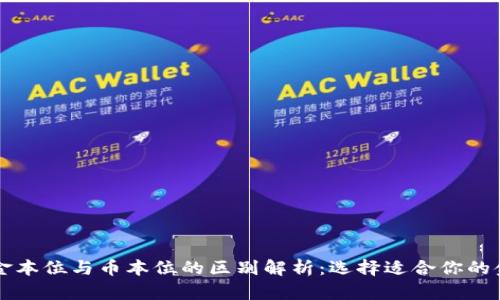 区块链金本位与币本位的区别解析:选择适合你的金融系统