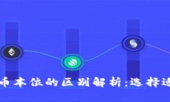 区块链金本位与币本位的区别解析:选择适合你