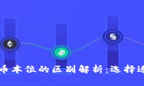 区块链金本位与币本位的区别解析:选择适合你的金融系统