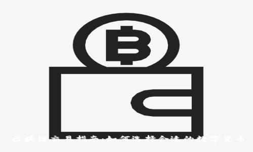 区块链交易指南:如何选择合适的数字货币