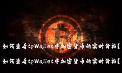 如何查看tpWallet中加密货币的实时价格?如何查看
