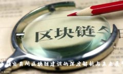 币储交易所区块链建设的深度解析与未来展望
