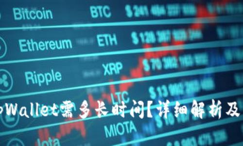 提币到tpWallet需多长时间?详细解析及影响因素