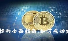 区块链发币需求文档的全面指南:如何成功发行