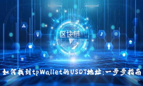 如何找到tpWallet的USDT地址:一步步指南