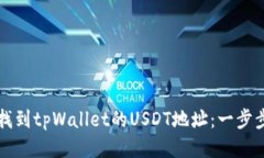 如何找到tpWallet的USDT地址:一步步指南