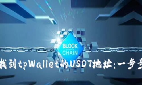 如何找到tpWallet的USDT地址:一步步指南