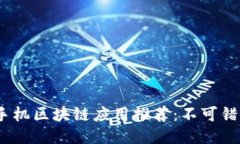 2020年最新手机区块链应用推荐:不可错过的创新