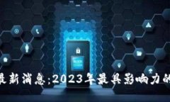 区块链M神最新消息:2023年最具影响力的区块链动