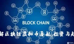 全面了解区块链虚拟币导航:投资与趋势解析