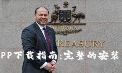 币安钱包APP下载指南:完整的安装与使用教程
