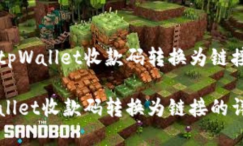优质如何将tpWallet收款码转换为链接的详细指南
如何将tpWallet收款码转换为链接的详细指南