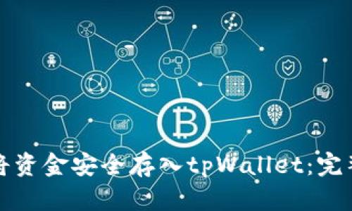 如何将资金安全存入tpWallet:完整指南