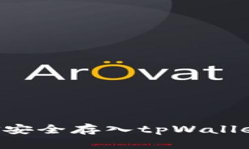 如何将资金安全存入tpWallet:完整指南