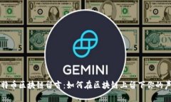 比特币区块链留言:如何在区块链上留下你的声