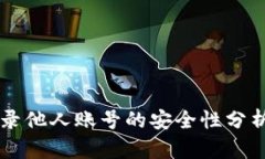 tpWallet登录他人账号的安全性分析与风险提示