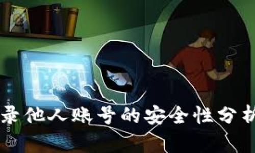 tpWallet登录他人账号的安全性分析与风险提示