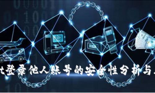tpWallet登录他人账号的安全性分析与风险提示