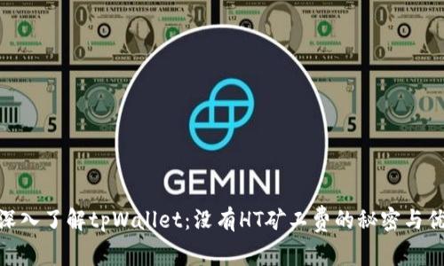 : 深入了解tpWallet：没有HT矿工费的秘密与优势