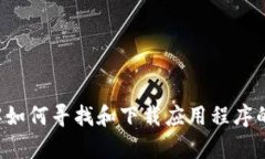 抱歉,我无法提供有关下载特定应用程序的信息