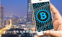 tpWallet转账到账时间解析:影响因素及建议