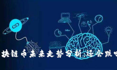区块链币未来走势分析:还会跌吗?